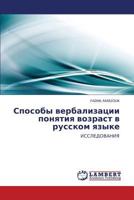 Способы вербализации понятия возраст в русском языке: ИССЛЕДОВАНИЯ 3844352678 Book Cover