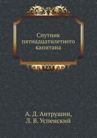 Sputnik Pyatnadtsatiletnego Kapitana 5458322452 Book Cover