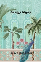 Kovoor Kilar (Tamil Edition) 8168974336 Book Cover