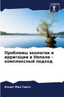 Проблемы экологии и ирри 6206881636 Book Cover