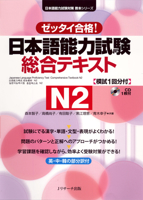 Japanese Language Proficiency Test Comprehensive Textbook N2 486392156X Book Cover
