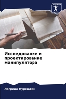Исследование и проектир& 6205789272 Book Cover
