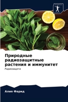 Природные радиозащитные растения и иммунитет: Радиозащита 6203671487 Book Cover
