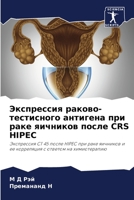 Экспрессия раково-тестисного антигена при раке яичников после CRS HIPEC: Экспрессия CT 45 после HIPEC при раке яичников и ее корреляция с ответом на химиотерапию 6205885212 Book Cover