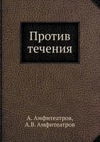 Protiv Techeniya 5517999565 Book Cover