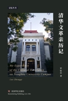 清华文革亲历记 1685600425 Book Cover
