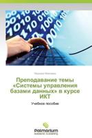 Prepodavanie Temy Sistemy Upravleniya Bazami Dannykh V Kurse Ikt 384739813X Book Cover