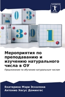 Мероприятия по преподав& 6206884759 Book Cover