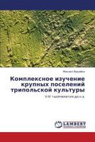 Kompleksnoe izuchenie krupnykh poseleniy tripol'skoy kul'tury: V-IV tysyacheletiya do n.e. 3659218367 Book Cover