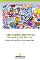 Tipografika. Iskusstvo Oformleniya Teksta 3659984183 Book Cover
