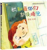 I Know You Are All Awake/ Award-winning Works of Bronze and Sunflower Picture Book Awards (Chinese Edition) 7501614725 Book Cover