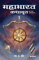 Mahabharat Kathamrut (Marathi Edition) 9349487764 Book Cover