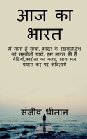 Aaj ka bharat / आज का भारत 1639044647 Book Cover