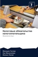 Налоговые обязательства налогоплательщика: Физическое лицо 6200907900 Book Cover