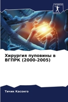 Хирургия пуповины в ВГПРК (2000-2005) 6206062716 Book Cover