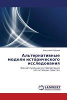 Альтернативные модели исторического исследования: Концептуальная интерпретация когнитивных практик 3843307024 Book Cover