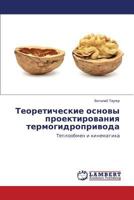 Teoreticheskie osnovy proektirovaniya termogidroprivoda 3659418366 Book Cover