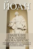 JOHN: Gospel, Epistles, Apocalypse New Bulgarian Translation (NBT) 1477545271 Book Cover