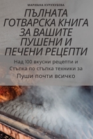 ПЪЛНАТА ГОТВАРСКА КНИГА 1805427768 Book Cover