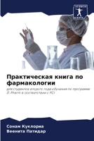 Практическая книга по фармакологии: для студентов второго года обучения по программе D. Pharm в соответствии с PCI 6205989751 Book Cover