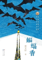 蝙蝠香The Bats 7501613133 Book Cover