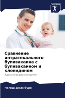 Сравнение интратекального бупивакаина с 6204050192 Book Cover