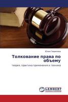 Tolkovanie prava po ob"emu: teoriya, praktika primeneniya i tekhnika 3845444614 Book Cover