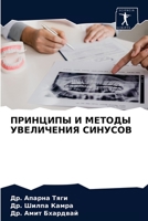 ПРИНЦИПЫ И МЕТОДЫ УВЕЛИЧ 620337850X Book Cover