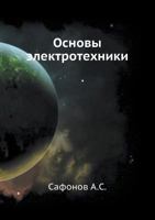 Osnovy Elektrotehniki 5458294092 Book Cover
