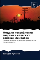 Модели потребления энер& 6202940875 Book Cover