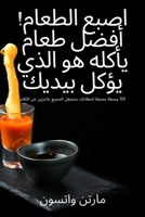 اصبع الطعام! أفضل طعام ... بي&# 1837624046 Book Cover