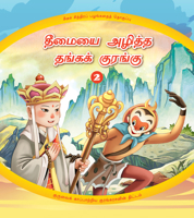 The Golden Monkey Subdues Evil (2): The Monkey King’s Clever Plan to Save his Master (Tamil Edition) 1487808534 Book Cover