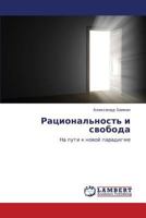 Ratsional'nost' i svoboda: Na puti k novoy paradigme 3846557803 Book Cover