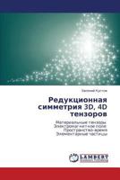 Reduktsionnaya simmetriya 3D, 4D tenzorov: Material'nye tenzory Elektromagnitnoe pole Prostranstvo–vremya Elementarnye chastitsy 3659193216 Book Cover