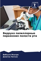 Верруко папиллярные пор& 6205305712 Book Cover