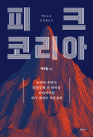 Peak Korea (Korean Edition) 8932324581 Book Cover