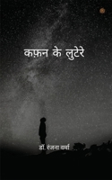 कफ़न के लुटेरे 9354584829 Book Cover