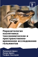 Паразитология козлятни&# 6205798530 Book Cover