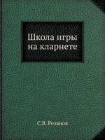 Shkola Igry Na Klarnete 5458286049 Book Cover