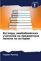 Взгляды зимбабвийских у& 6205672227 Book Cover