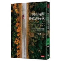 倘若時間樂意善待我 9571380237 Book Cover