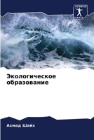 Экологическое образова&# 6205755009 Book Cover