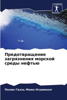 Предотвращение загрязнения морской сред& 6205959526 Book Cover