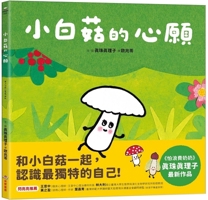 Little White Mushroom's Wish (Chinese Edition) 6264311413 Book Cover