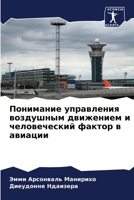 Понимание управления во& 620579540X Book Cover