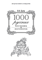 1000 русских пословиц и поговорок 5519639086 Book Cover