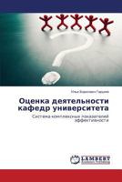 Otsenka deyatel'nosti kafedr universiteta: Sistema kompleksnykh pokazateley effektivnosti 3659594210 Book Cover