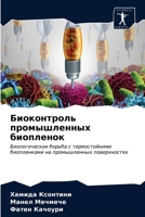 Биоконтроль промышленн&# 6203344834 Book Cover
