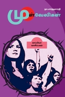 MULVAELIGAL (Novel) / முள்வேலிகள்: நாவல் 1685630294 Book Cover