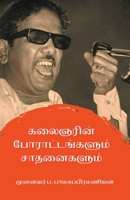 கலைஞரின் போராட்டங்களும&# 9355272073 Book Cover